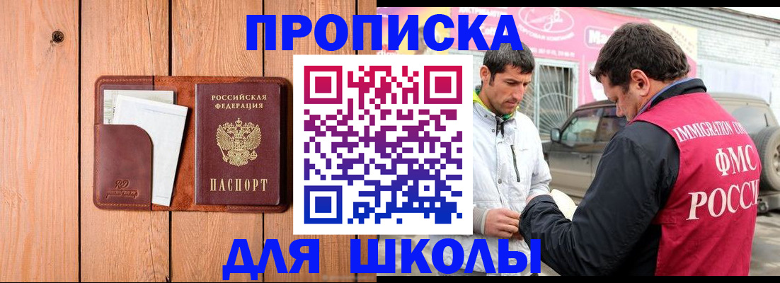 временная регистрация для школы в Старой Купавне